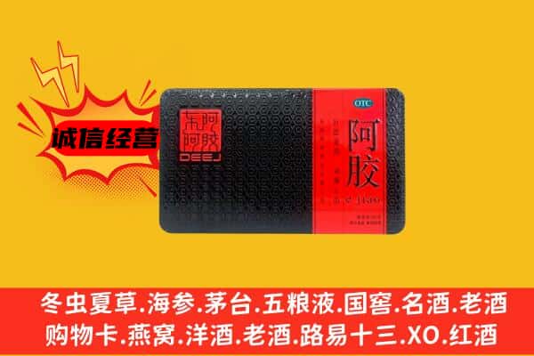 日喀则谢通门县回收阿胶