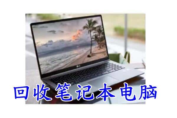 日喀则谢通门县回收电脑